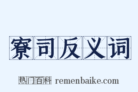 寮司反义词是什么意思的图片